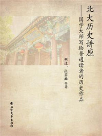 《北大历史讲座：国学大师写给普通读者的历史作品》-胡适