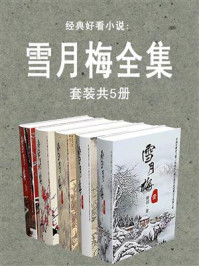 《经典好看小说：雪月梅全集（共5册）》-陈朗