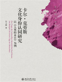 《卡尔·克劳斯文化身份认同研究：以《人类的末日》为例》-张文鹏