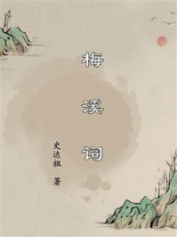 《梅溪词》-史达祖