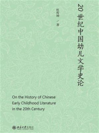 《20世纪中国幼儿文学史论》-杜传坤