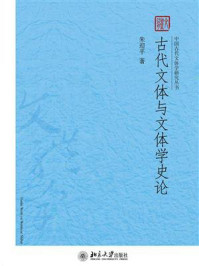 《古代文体与文体学史论》-朱迎平