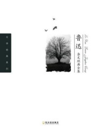 《鲁迅杂文经典全集》-鲁迅