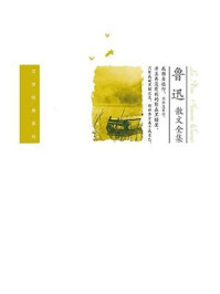 《鲁迅散文全集》-鲁迅