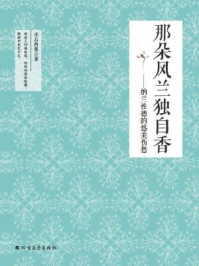 《那朵风兰独自香：纳兰性德的悠美伤愁》-亭后西栗