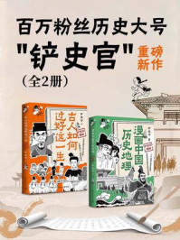 《百万粉丝历史大号“铲史官”重磅新作（全2册）》-铲史官