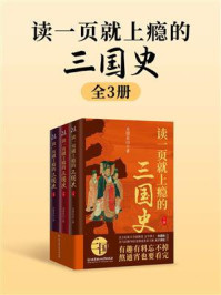 《读一页就上瘾的三国史（全3册）》-月望东山