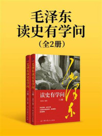 《毛泽东读史有学问（全2册）》-冷成金