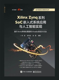 《Xilinx Zynq系列SoC嵌入式系统应用与人工智能实现：基于Arm多核处理器和Vivado的设计方法》-何宾