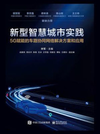 《新型智慧城市实践：5G赋能的车路协同网络解决方案和应用》-宋军