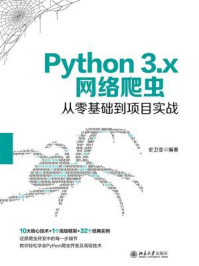 《Python 3.x网络爬虫从零基础到项目实战》-史卫亚