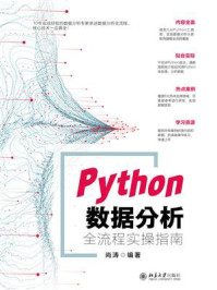 《Python数据分析全流程实操指南》-尚涛