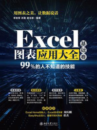 《Excel图表应用大全（基础卷）》-羊依军