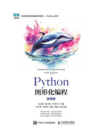 《Python图形化编程（微课版）》-高永梅