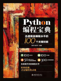 《Python编程宝典：迅速提高编程水平的100个关键技能》-郭奕