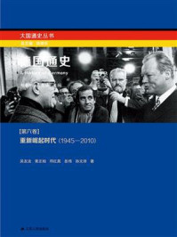 《德国通史第六卷：重新崛起时代（1945－2010）》-吴友法