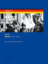 《德国通史第五卷：危机年代（1918－1945）》-孟钟捷,陈旸,郑寅达,陈从阳,邓白桦