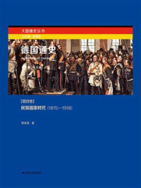 《德国通史第四卷：民族国家时代（1815－1918）》-邢来顺