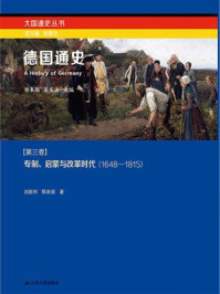 《德国通史第三卷：专制、启蒙与改革时代（1648－1815）》-刘新利