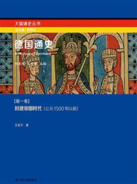 《德国通史第一卷：封建帝国时代（公元1500年以前）》-王亚平