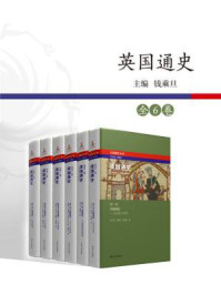 《英国通史(全6卷)》-宋立宏,钱乘旦,李家莉