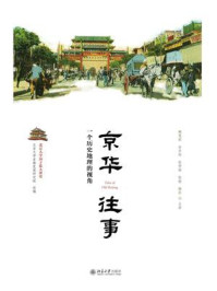 《京华往事：一个历史地理的视角》-北京大学首都发展研究院