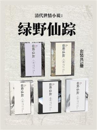 《清代世情小说：绿野仙踪（套装共5册）》-李百川