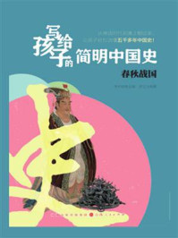 《写给孩子的简明中国史：春秋战国》-李中跃