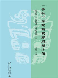 《《春秋》学的新视野与新方法：《春秋》三传研讨“黉门对话”集》-傅刚