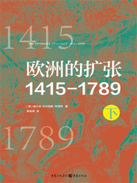 《欧洲的扩张1415—1789（下）》-威尔伯·科尔特斯·阿博特