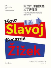 《就这样，斯拉沃热成了齐泽克：一位声名鹊起的知识分子的社会学考察》-埃利兰·巴莱尔