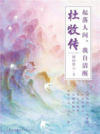 《起落人间，我自清醒：杜牧传》-随园散人