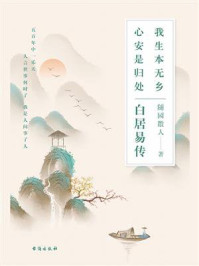 《白居易传：我生本无乡，心安是归处》-随园散人