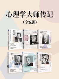 《心理学大师传记（全6册）》-丹尼尔·伯斯顿