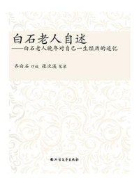 《白石老人自述：白石老人晚年对自己一生经历的追忆》-齐白石