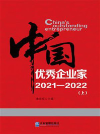 《中国优秀企业家2021-2022（上）》-朱宏任