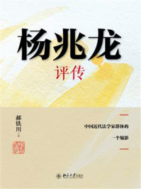 《杨兆龙评传：中国近代法学家群体的一个缩影》-郝铁川