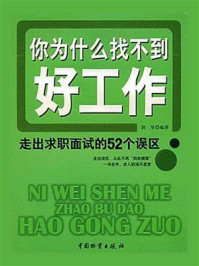 《你为什么找不到好工作：走出求职面试的52个误区》-剑琴