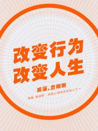 《改变行为，改变人生》-威廉.詹姆斯