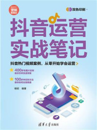 《抖音运营实战笔记》-杨昭