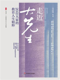 《走近大先生：20位大家的教育人生精粹》-张东