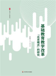 《基础教育教学改革“北京模式”的研究》-钟祖荣