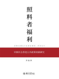 《照料者福利：中国社会养老公共政策创新研究》-李俊