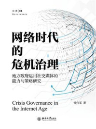 《网络时代的危机治理：地方政府运用社交媒体的能力与策略研究》-钟伟军