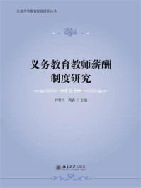 《义务教育教师薪酬制度研究》-刘明兴