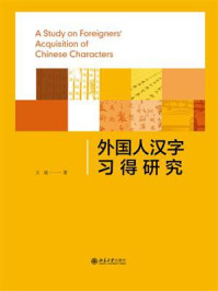 《外国人汉字习得研究》-王骏