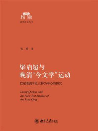 《梁启超与晚清“今文学”运动：以梁著清学史三种为中心的研究》-张勇