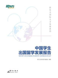 《中国学生出国留学发展报告》-新东方留学图书编委会