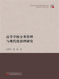 《高等学校分类管理与现代化治理研究》-朱秀芬