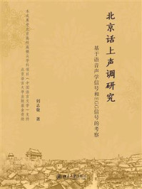 《北京话上声调研究：基于语音声学信号和EGG信号的考察》-刘志敬